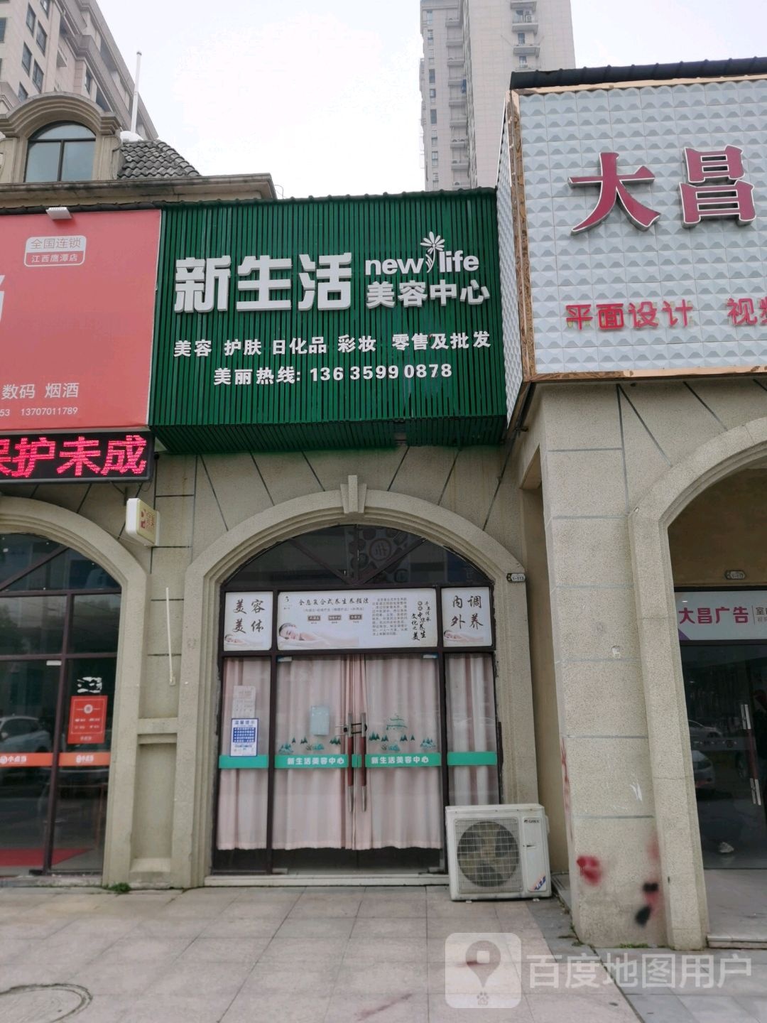 新生活美容中心(玉清路店)