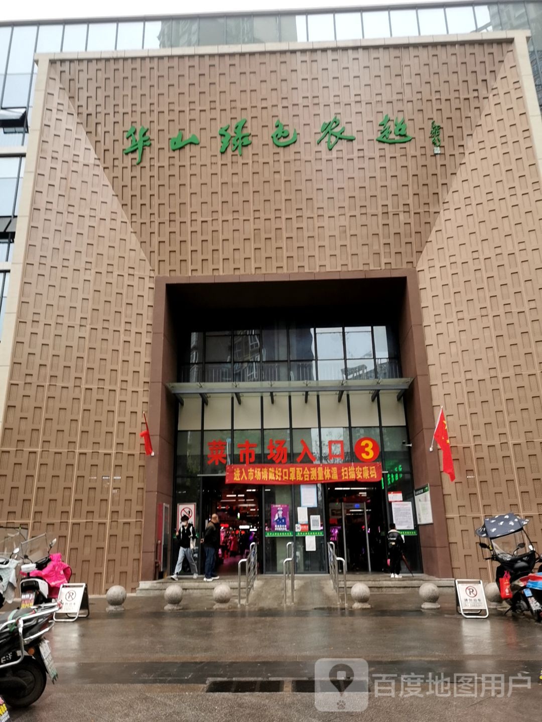华山绿色农超
