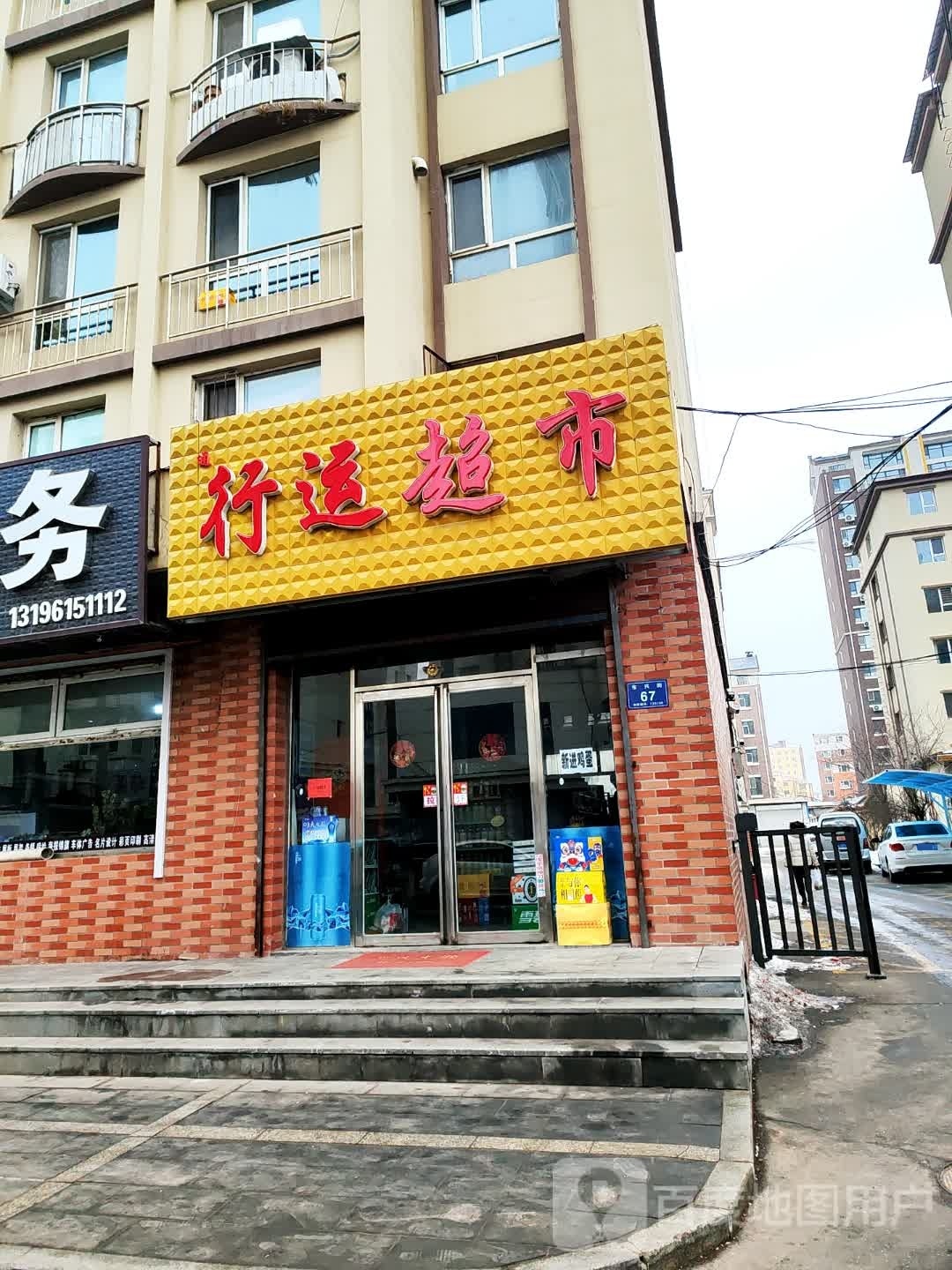 行运超市