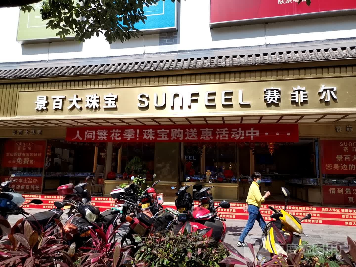 赛菲尔(景川路店)