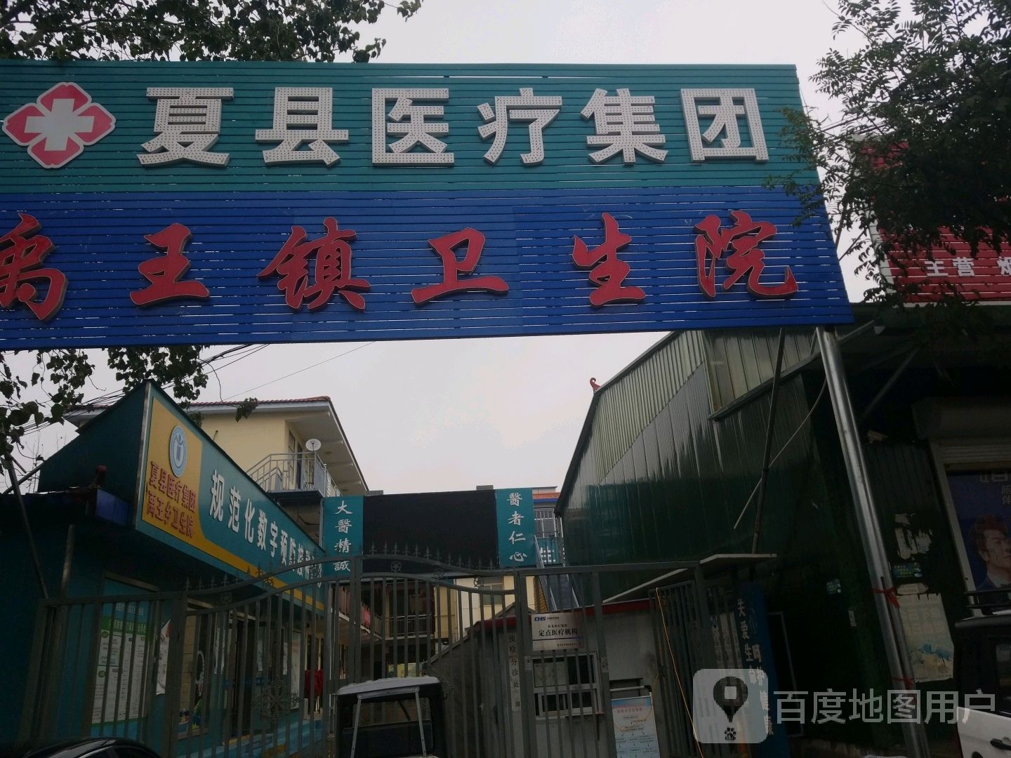 禹王镇卫生院