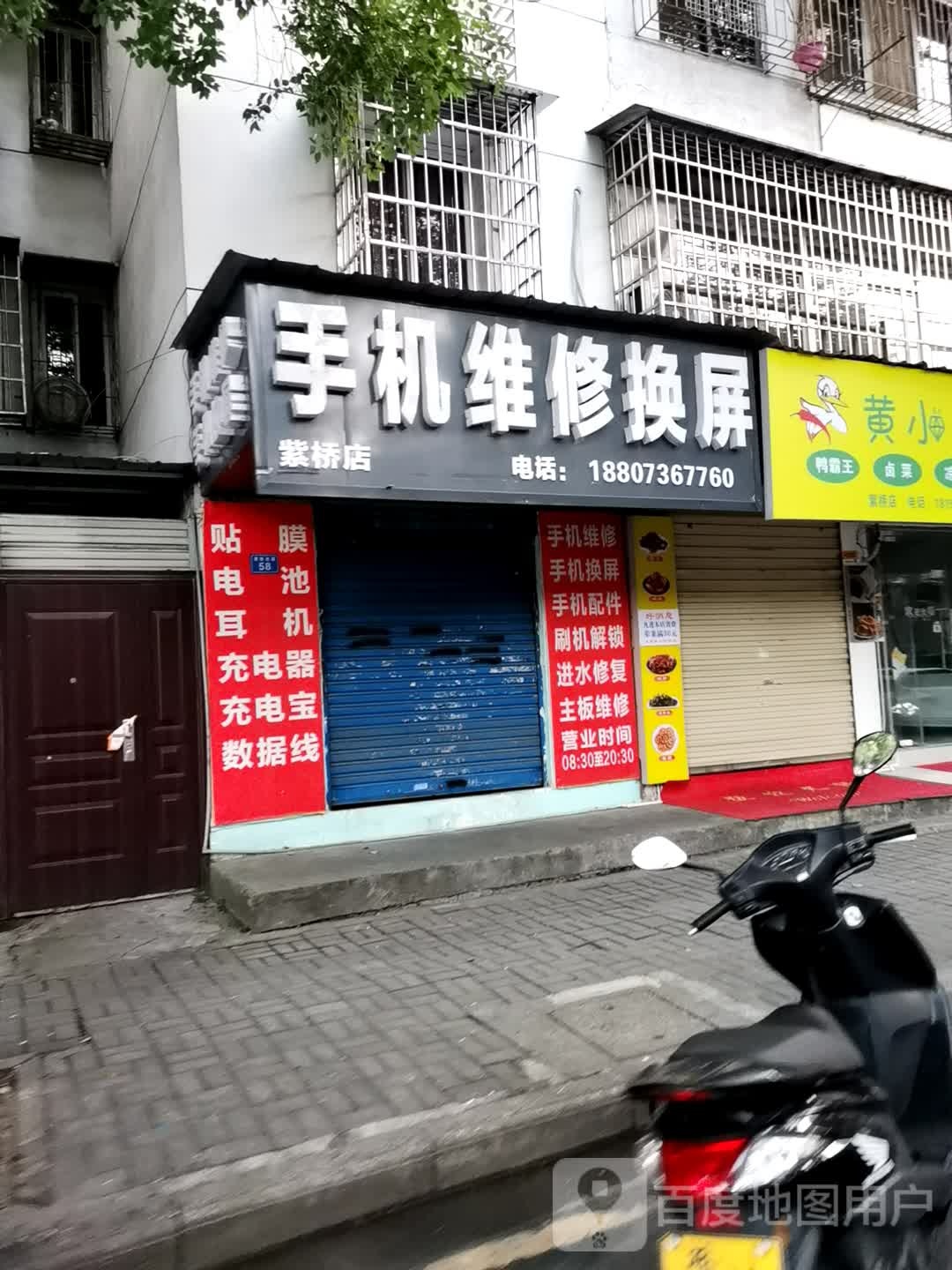 手机维修换屏(紫桥店)