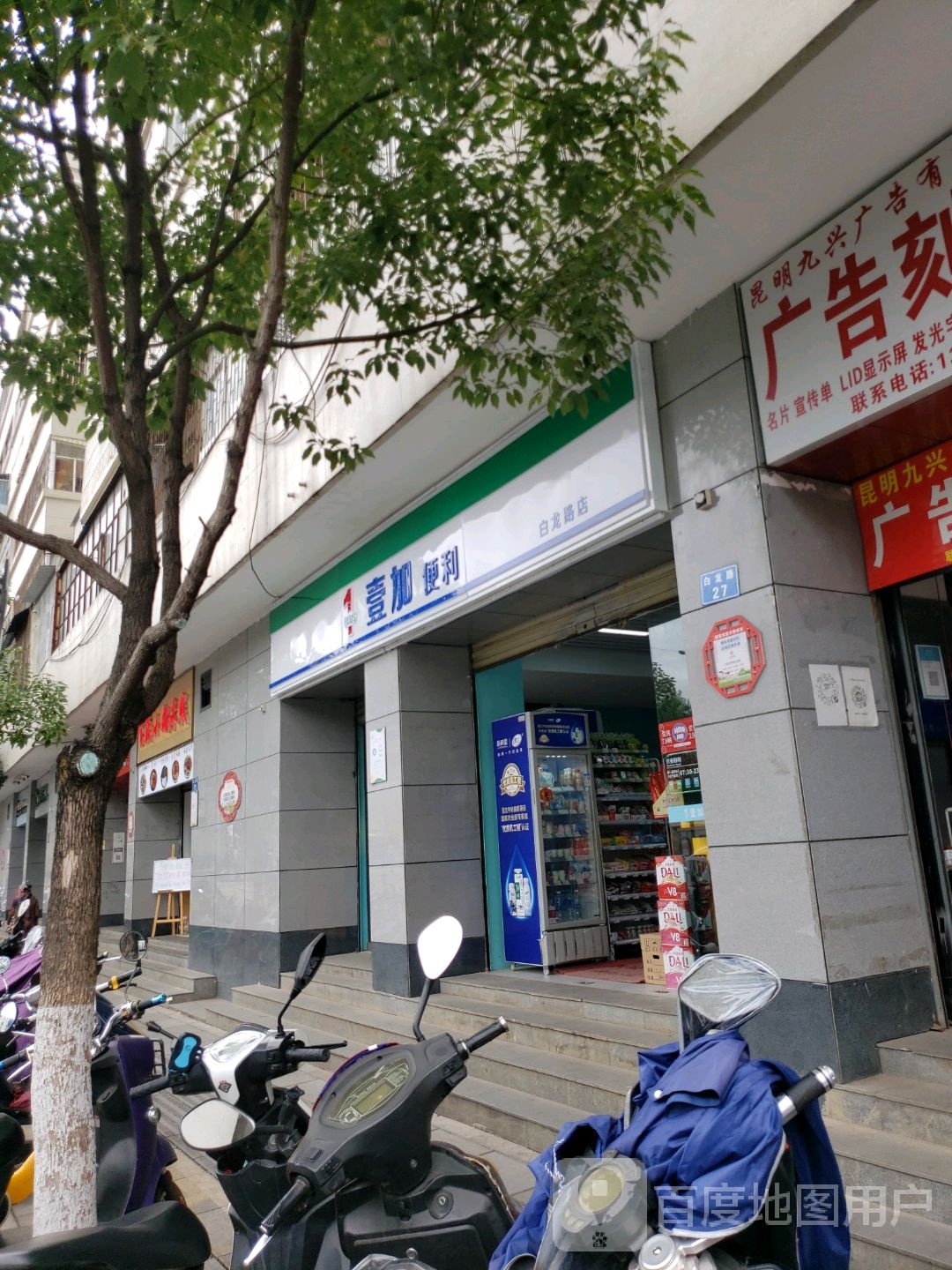 壹家便利(白龙路店)