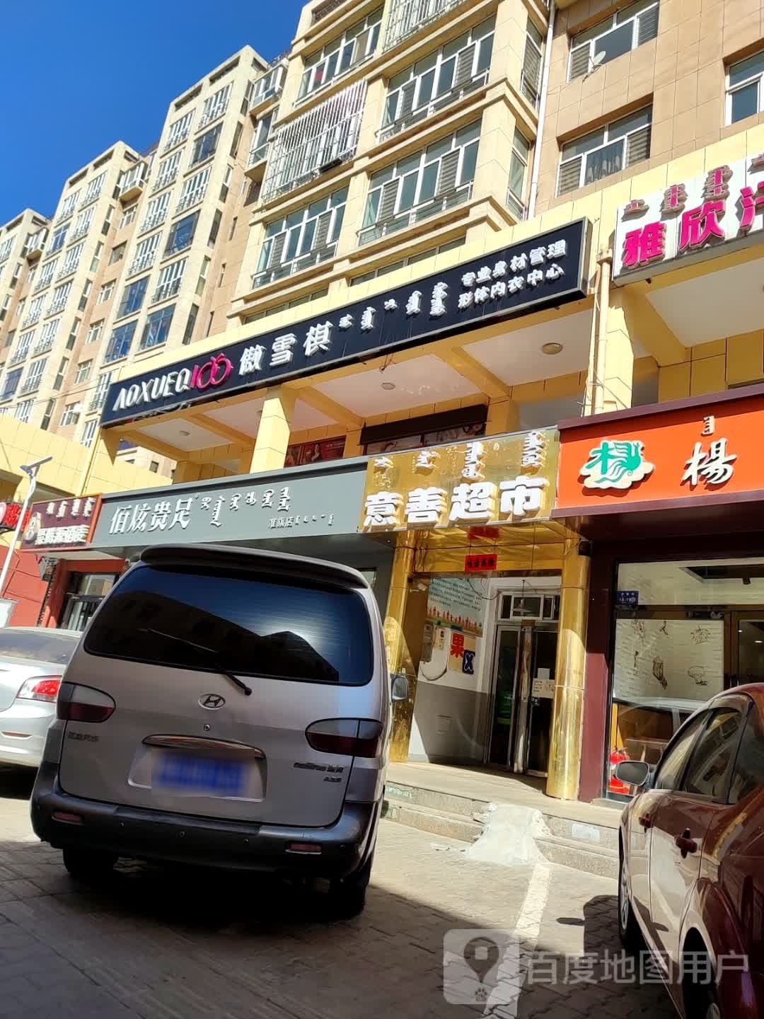 佰炫贵足(准旗店)