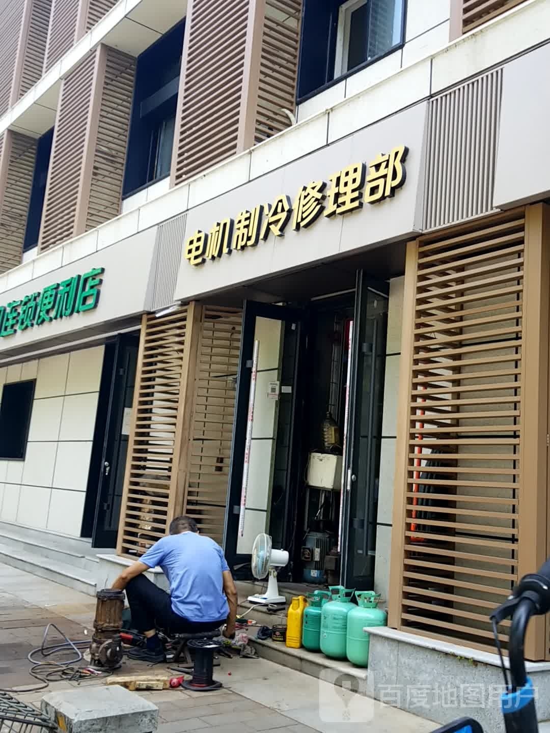 电机制冷修理部