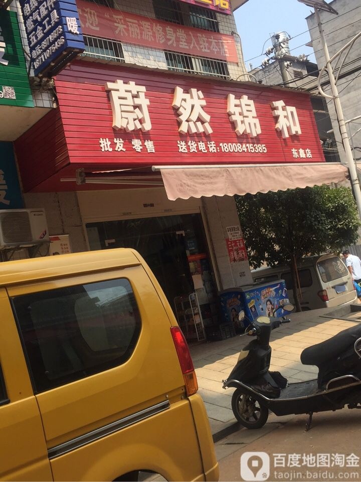 蔚然锦连锁超市(琳礼店)