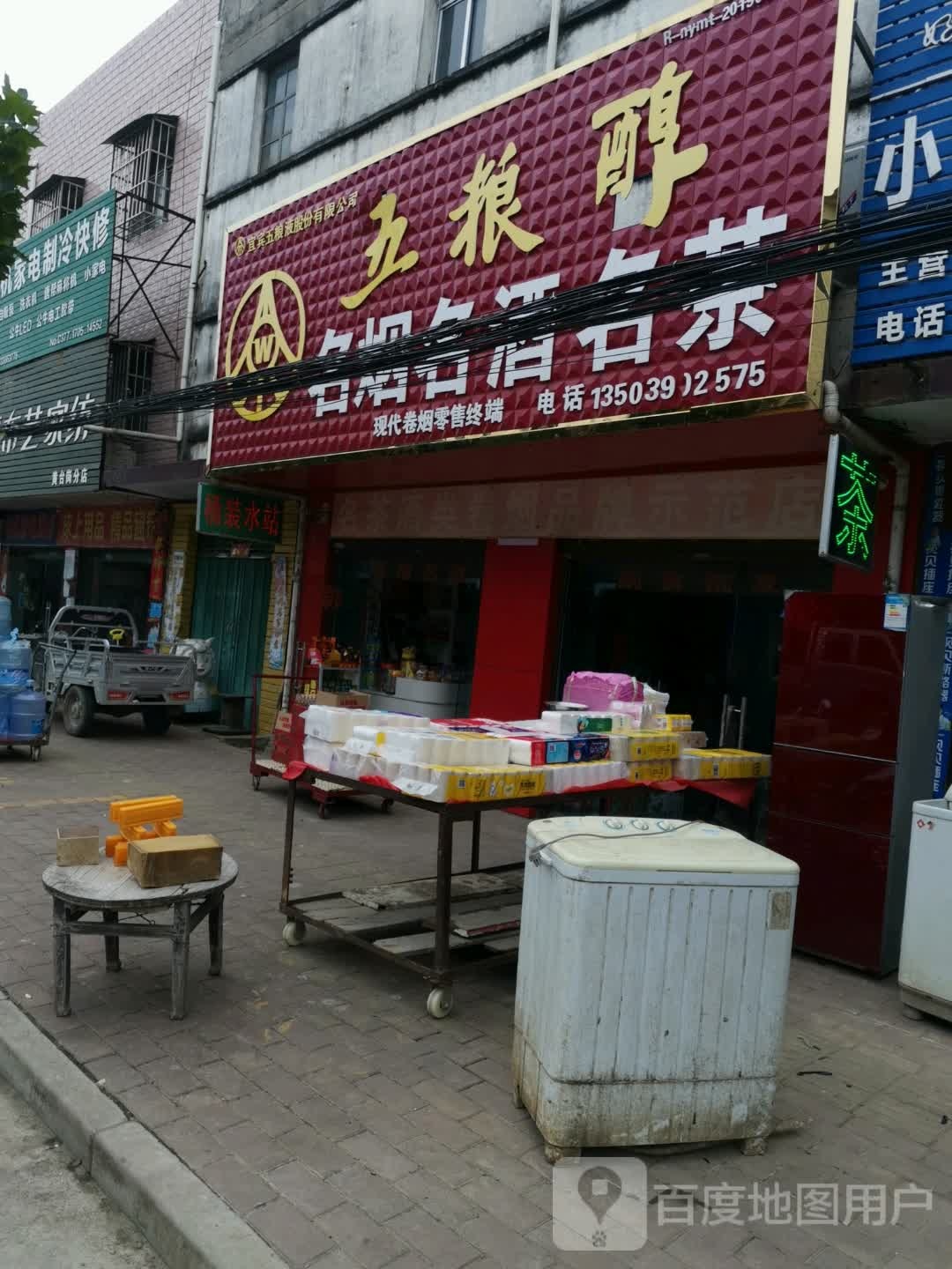 宛城区黄台岗镇名烟名酒名茶(人民路店)