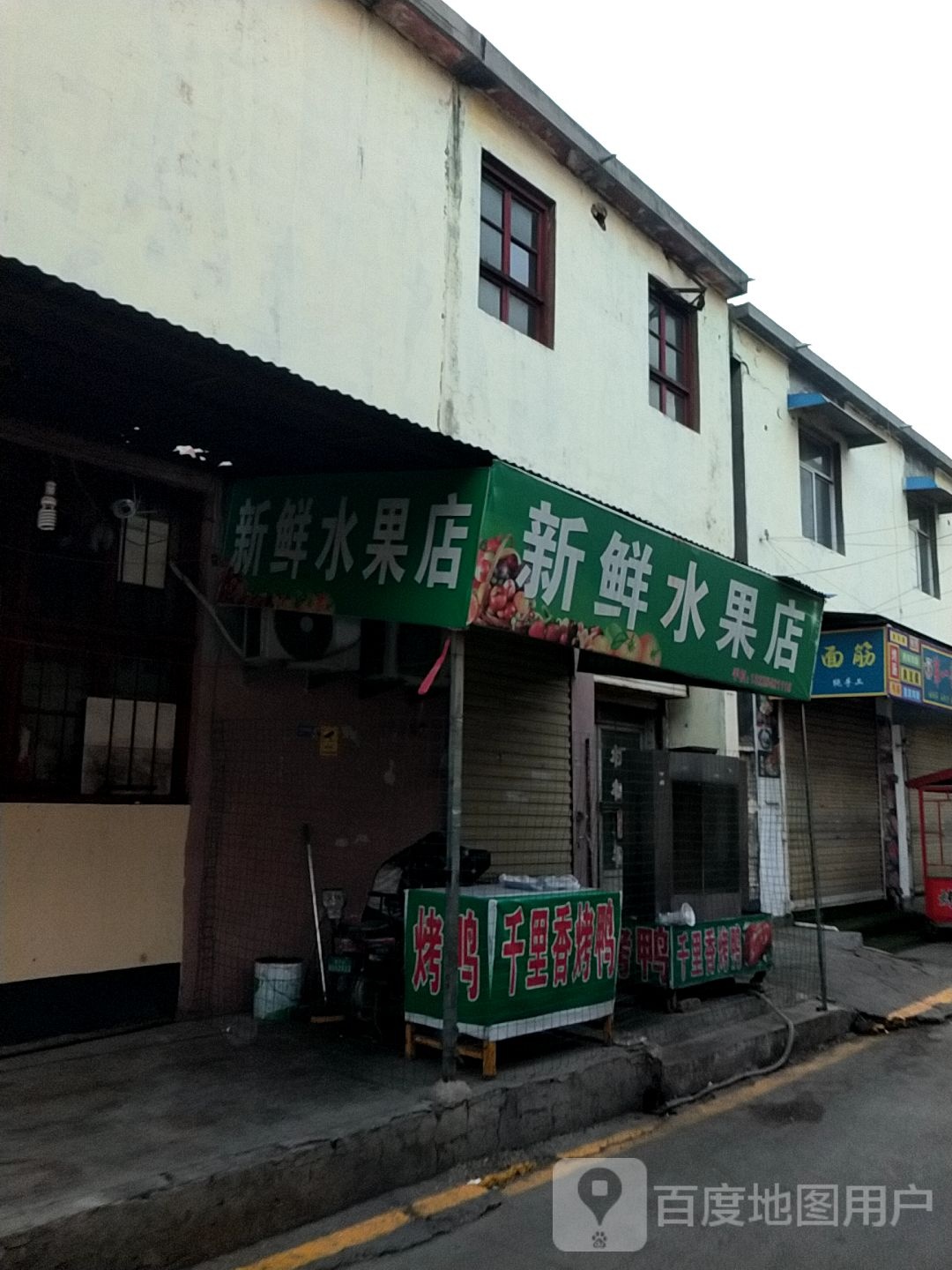 新鲜水果店