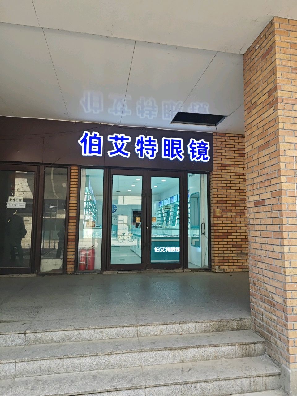 伯艾特眼镜