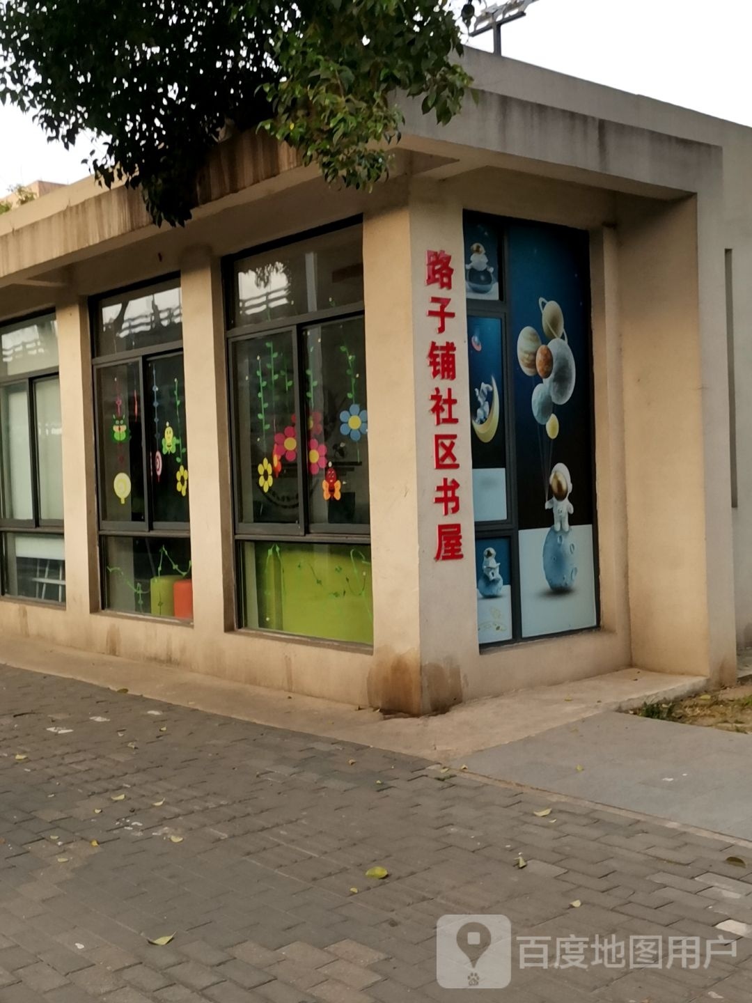 路子铺社区书屋