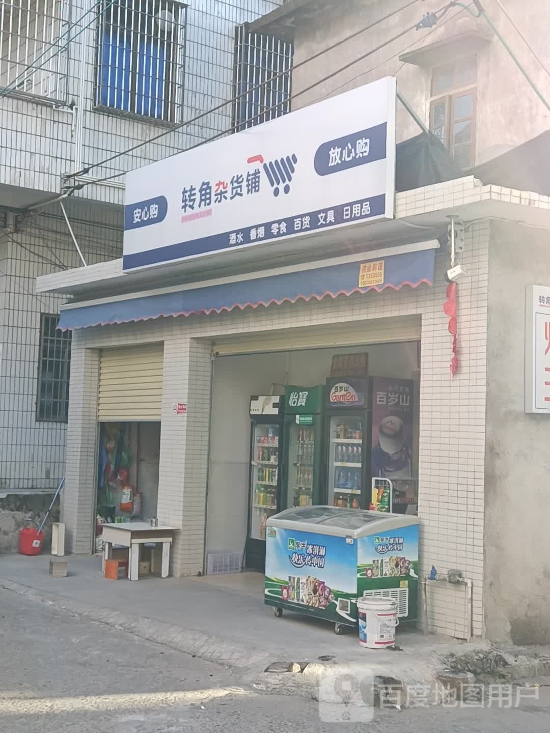 转角杂货铺