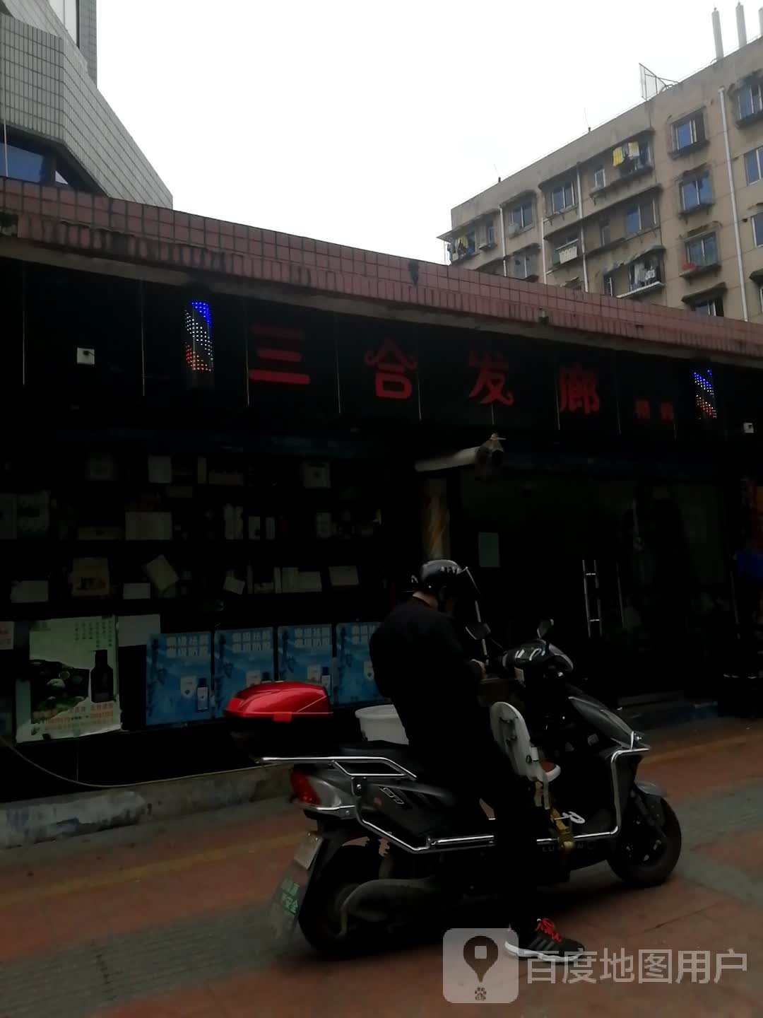 三盒发廊