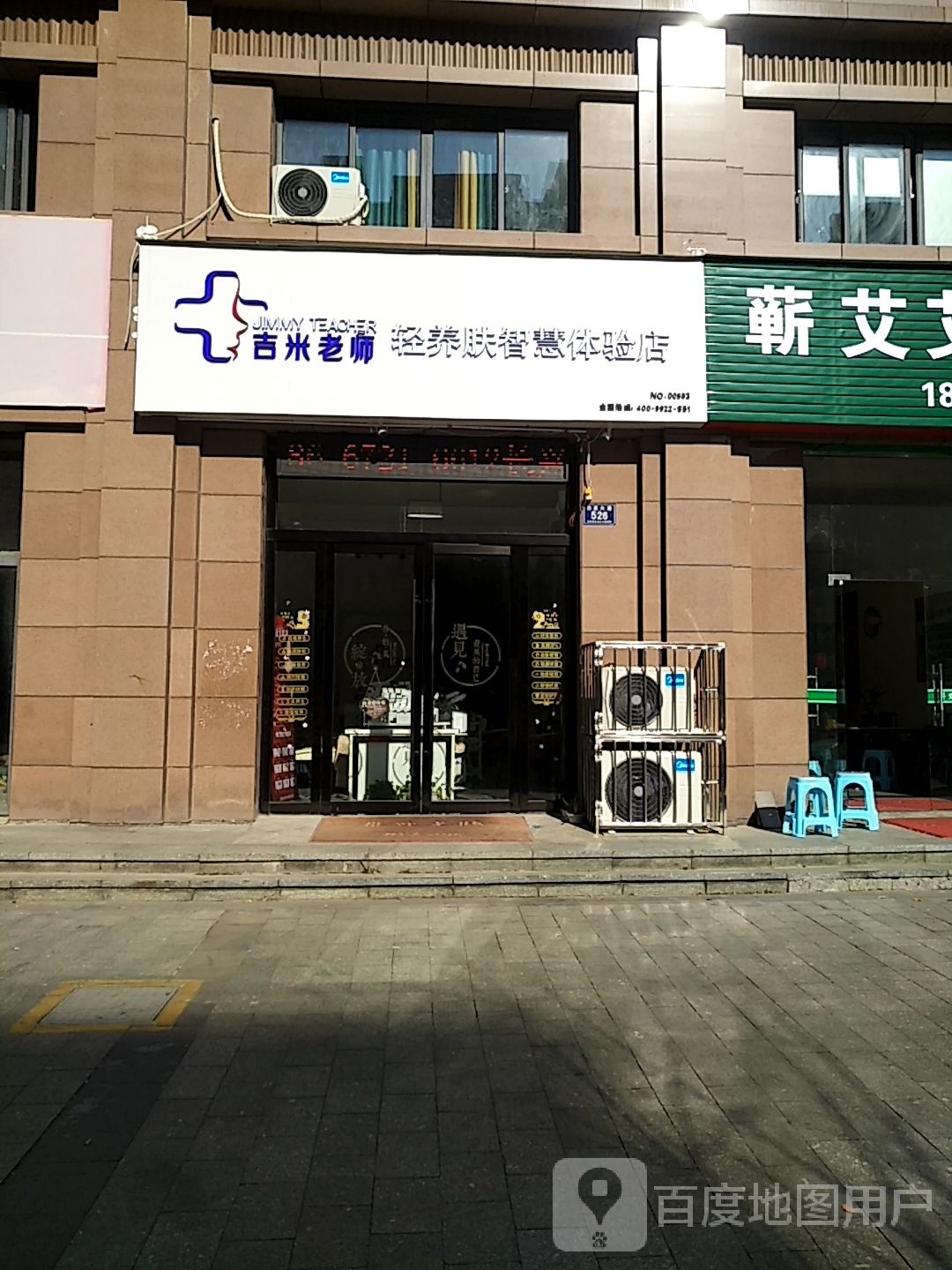 吉米老师轻养肤智慧体验店