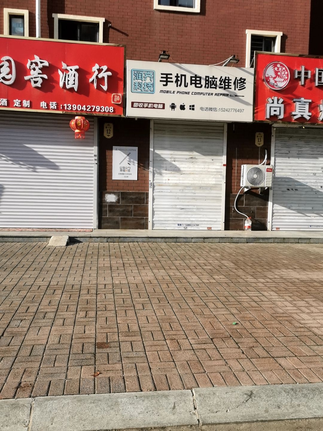 润齐科技手机电脑维修