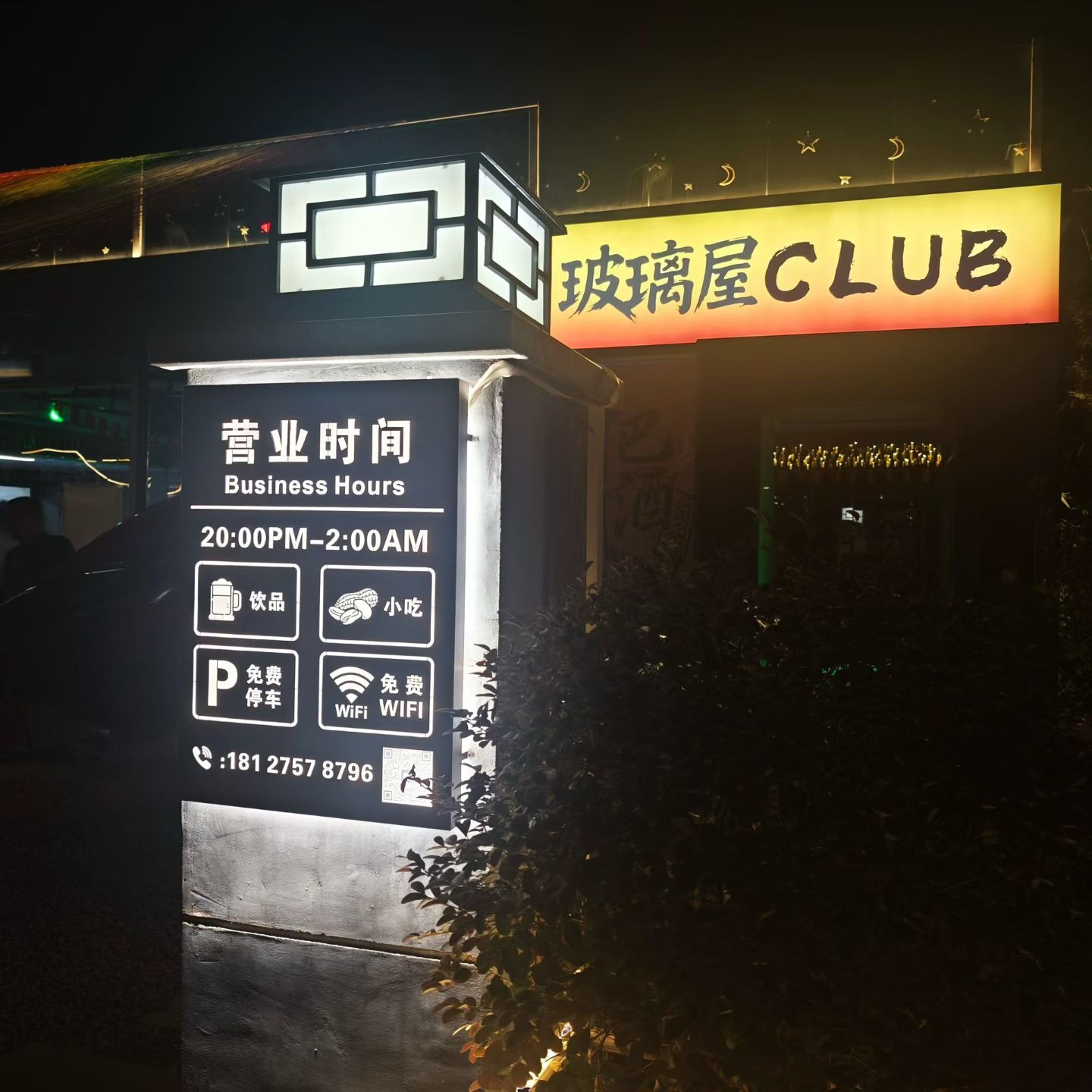 玻璃屋club