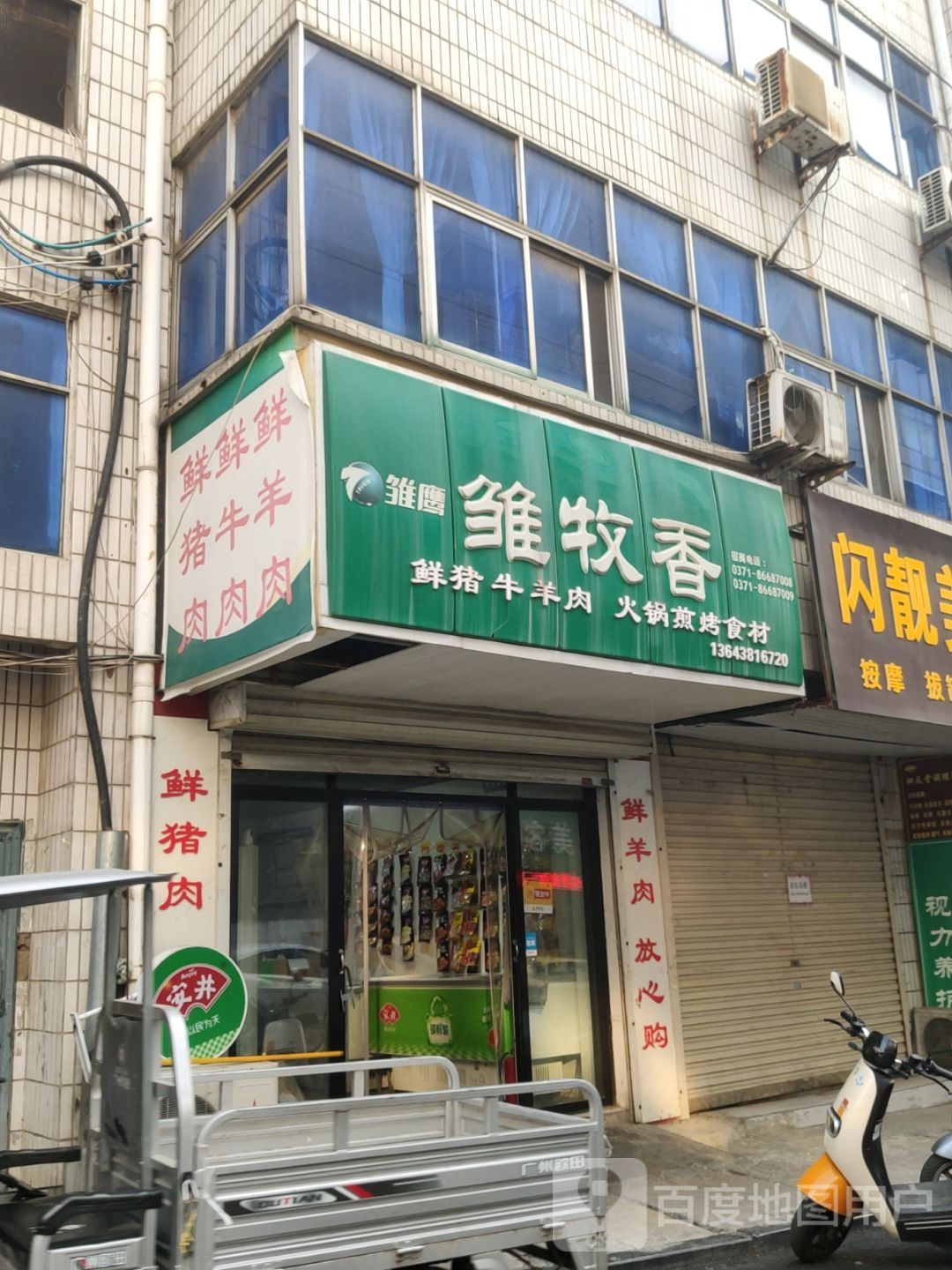 新密市雏牧香(气象街店)