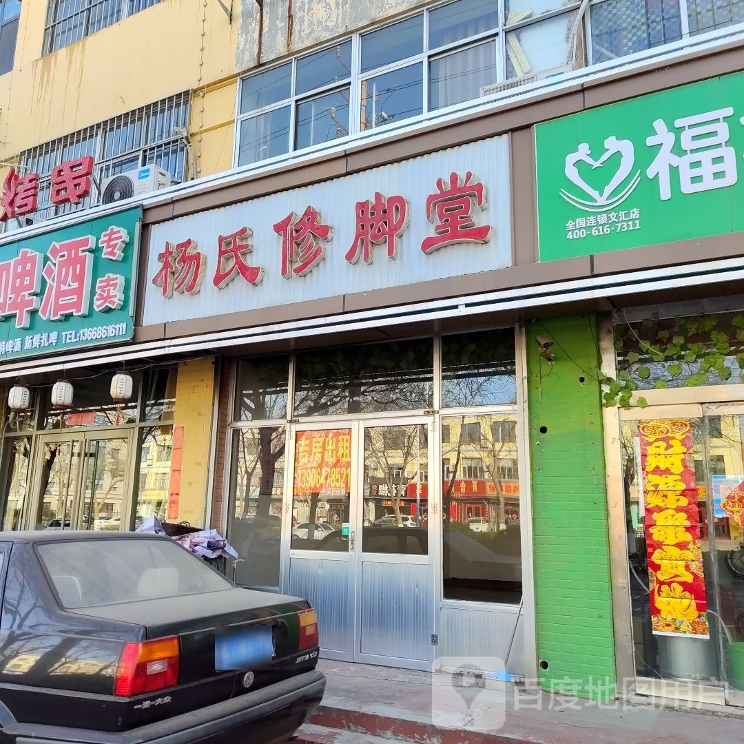 楊氏修腳堂(膠州路店)