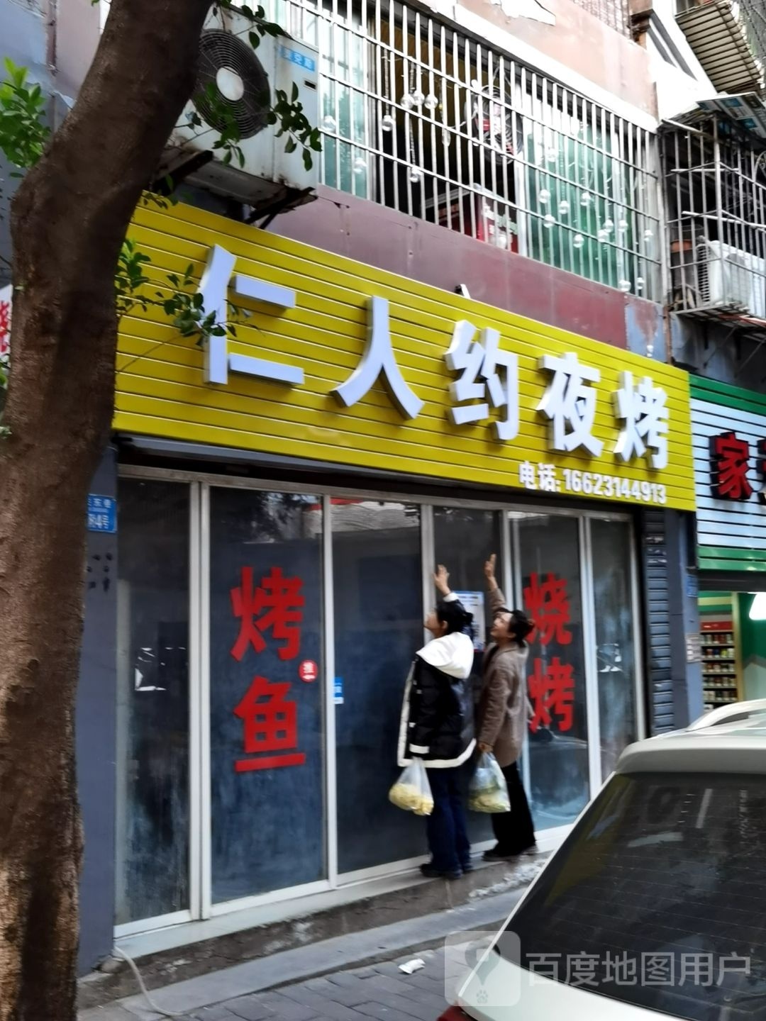 仁人约夜考(计经委家属院店)