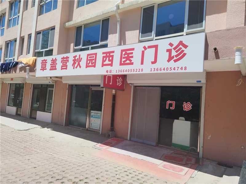 张福虎秋园西医诊所