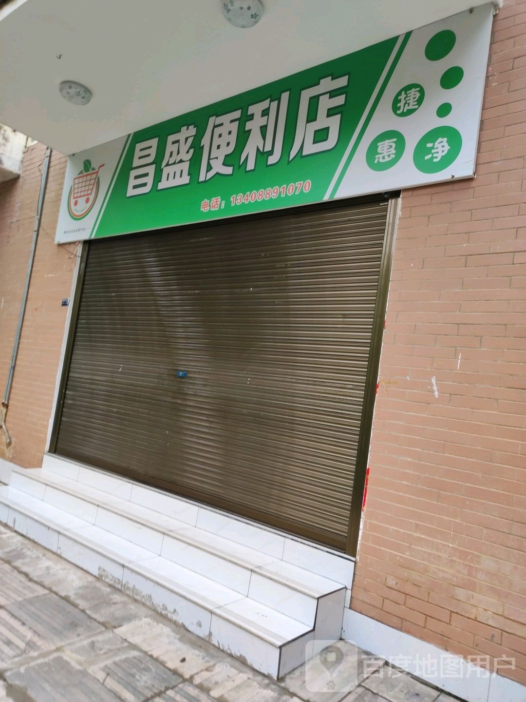 昌盛便利店