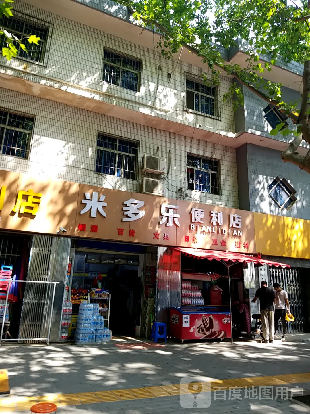 米多乐便利店(卧龙巷店)