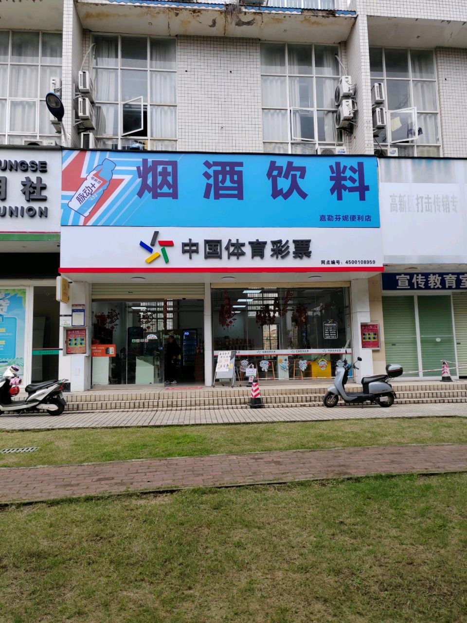 中国体育彩票(大学生科技创业见习基地店)嘉勒芬妮便利店