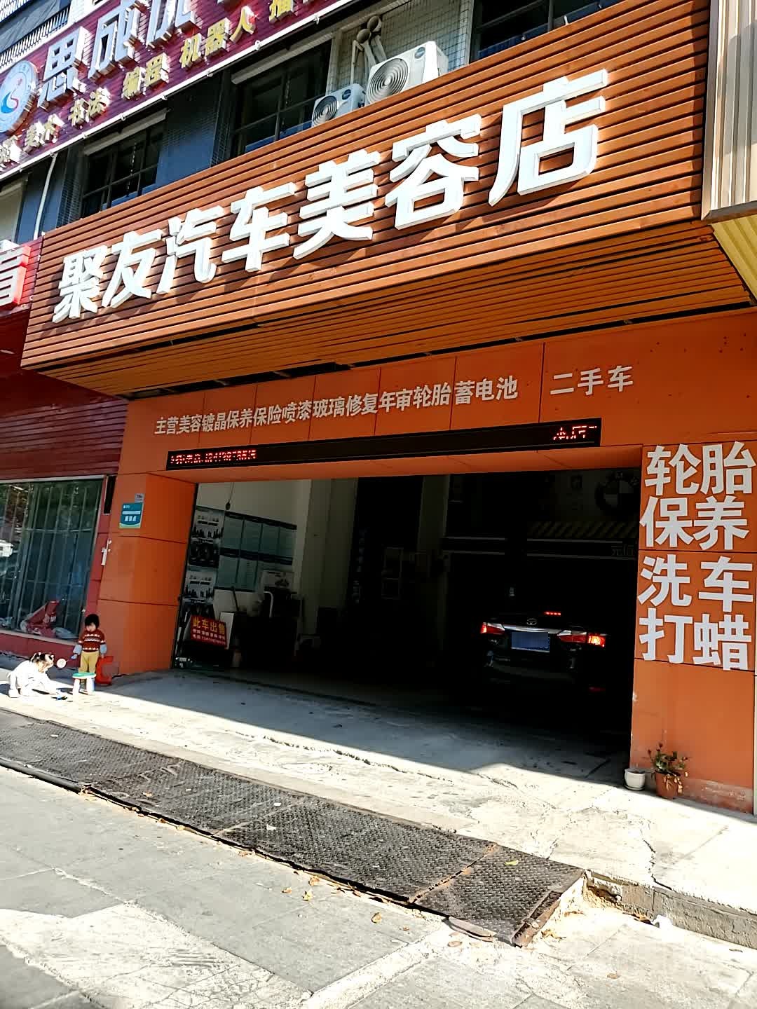 聚友汽从美容店