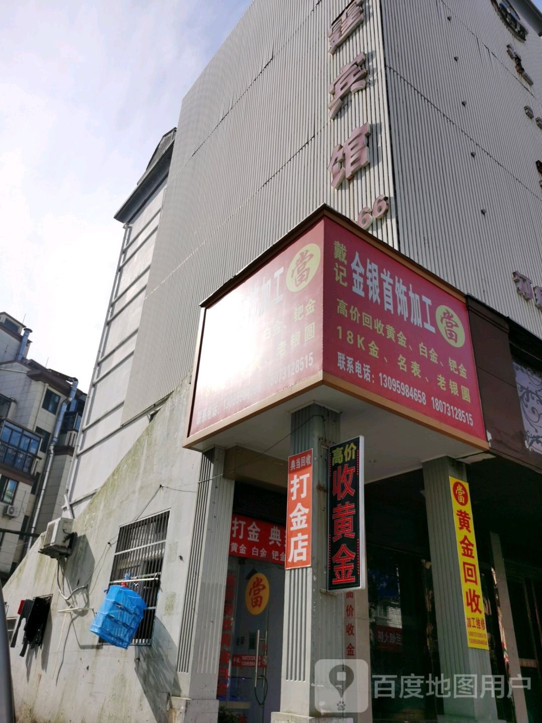 戴记金银首饰加工(黄金回收典当)