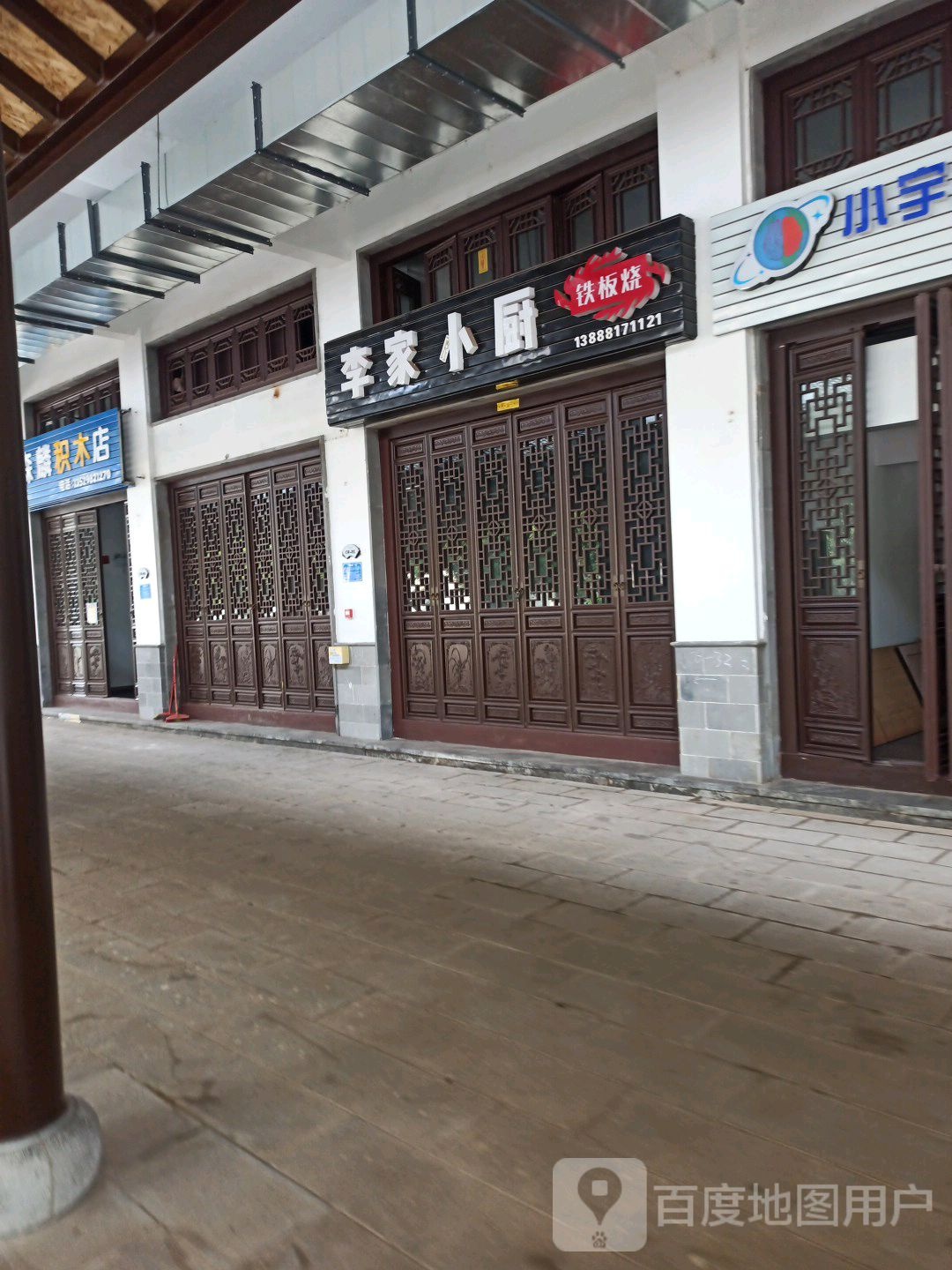 李家小厨铁板啥