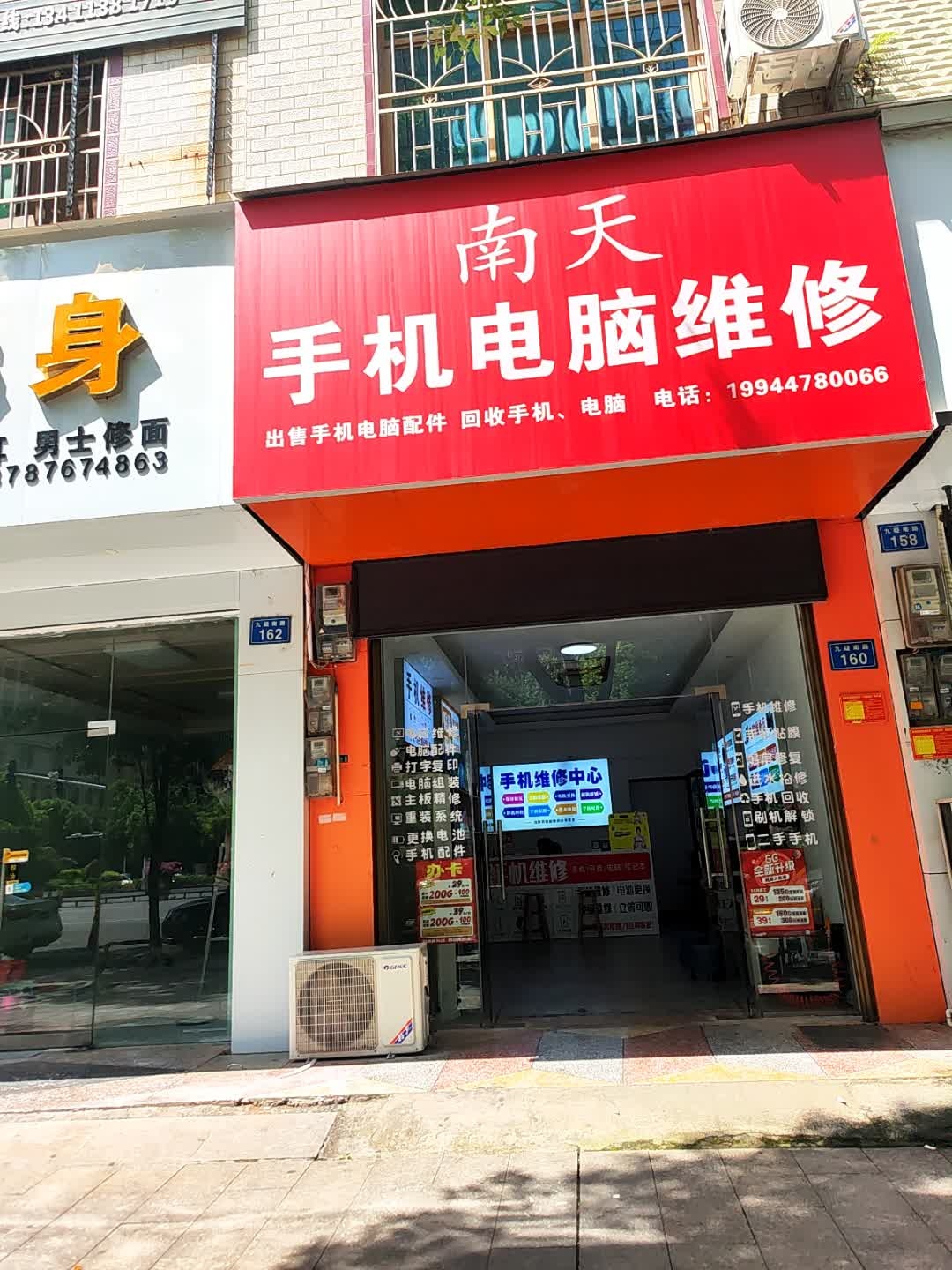 南天手机电脑维修