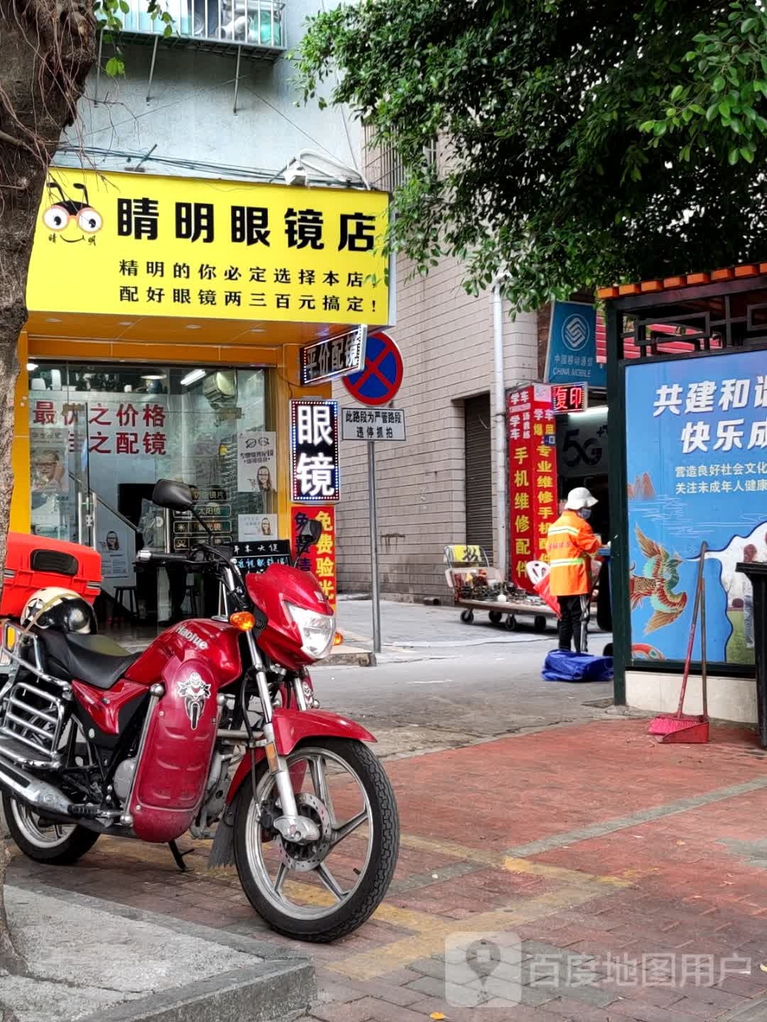 睛明眼睛店