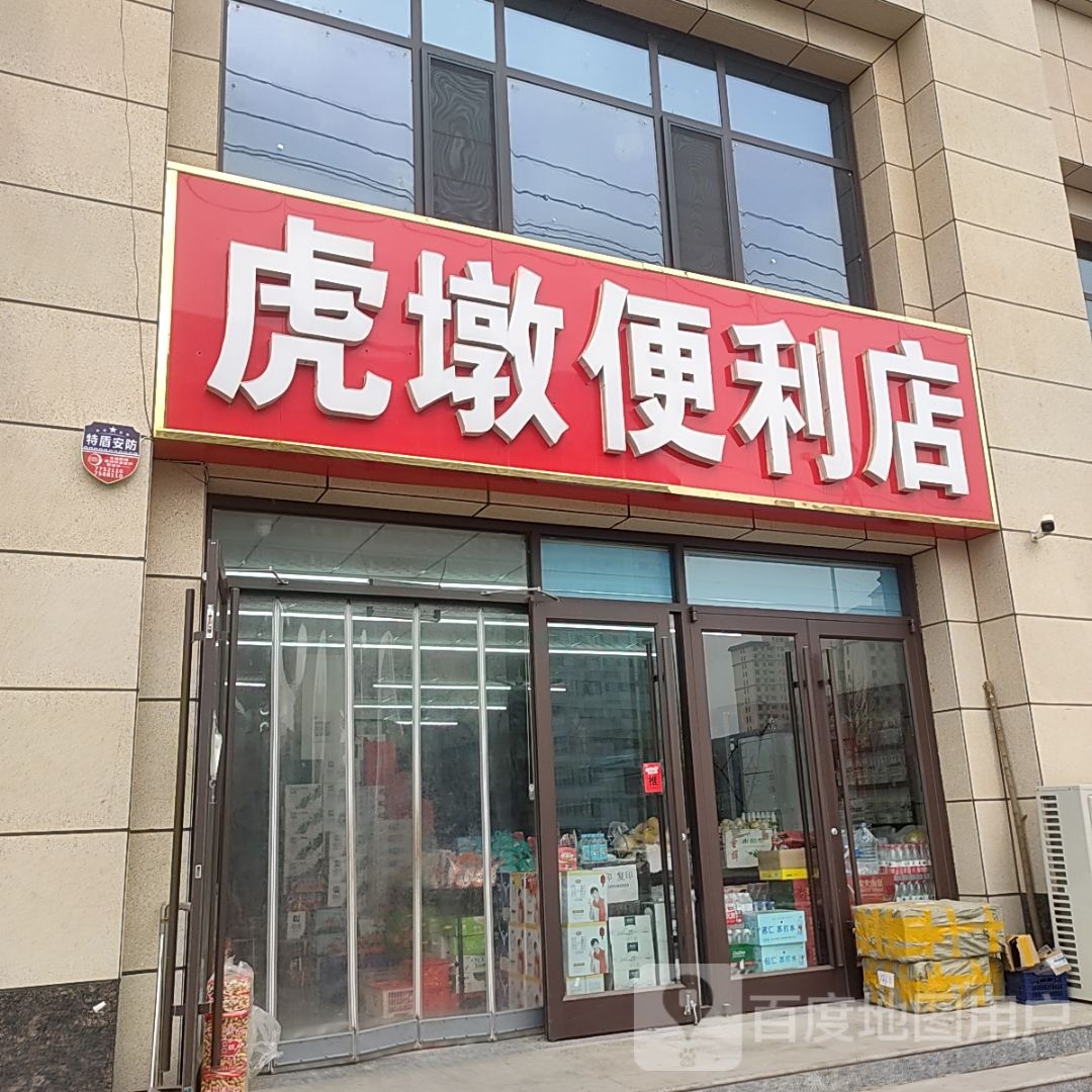 虎墩便利店