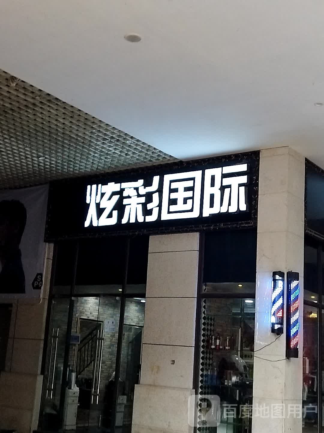 炫彩国际
