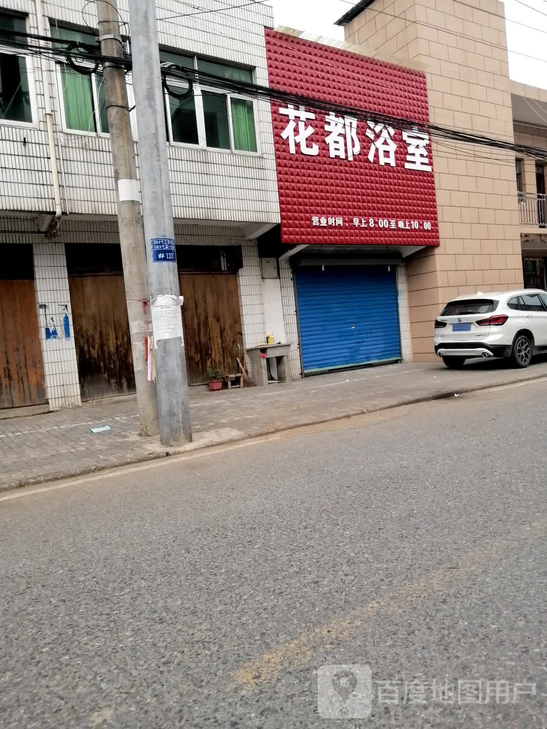 花都浴室