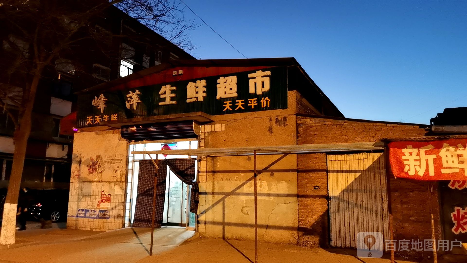 峰萍生鲜超市