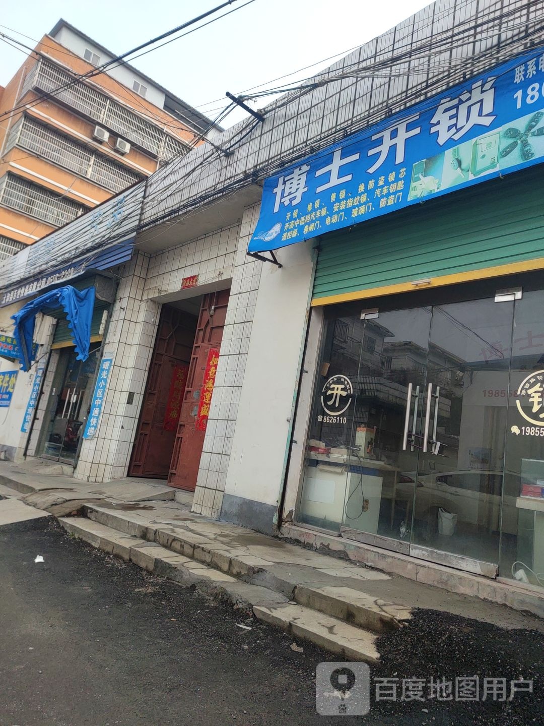 博士开锁(舒乐东路店)