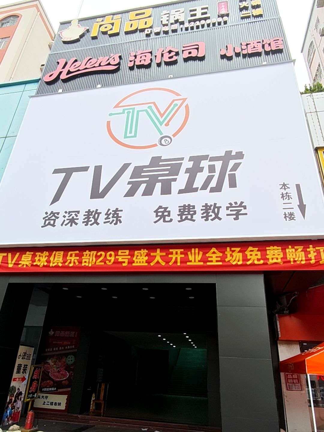 TV桌球