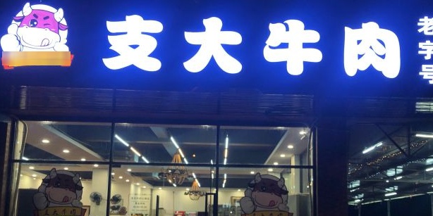 支大牛肉火锅(建设路店)