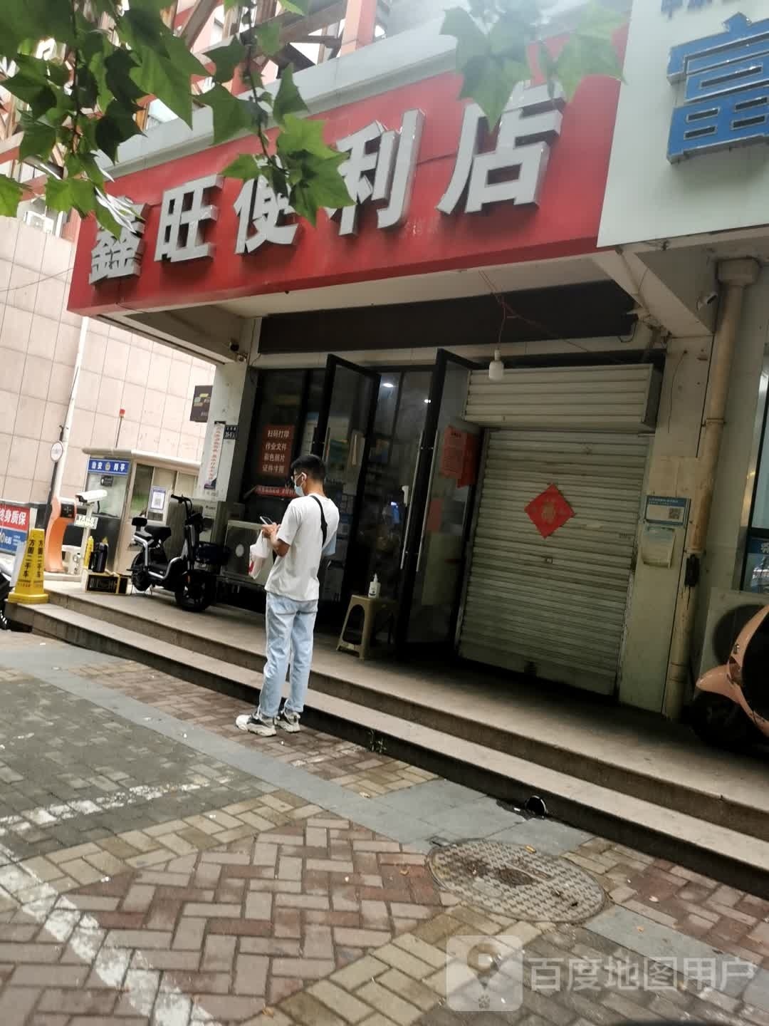 鑫旺便利店