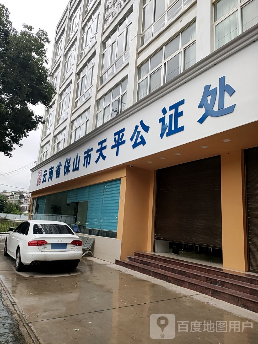 云南省保山市天平公证处