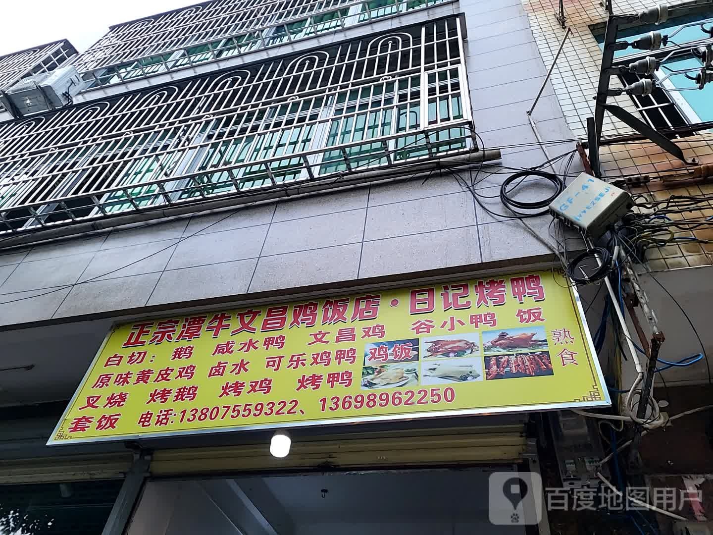 正宗潭牛文昌鸡饭店·日记烤鸭(儋州夏日国际商业广场店)