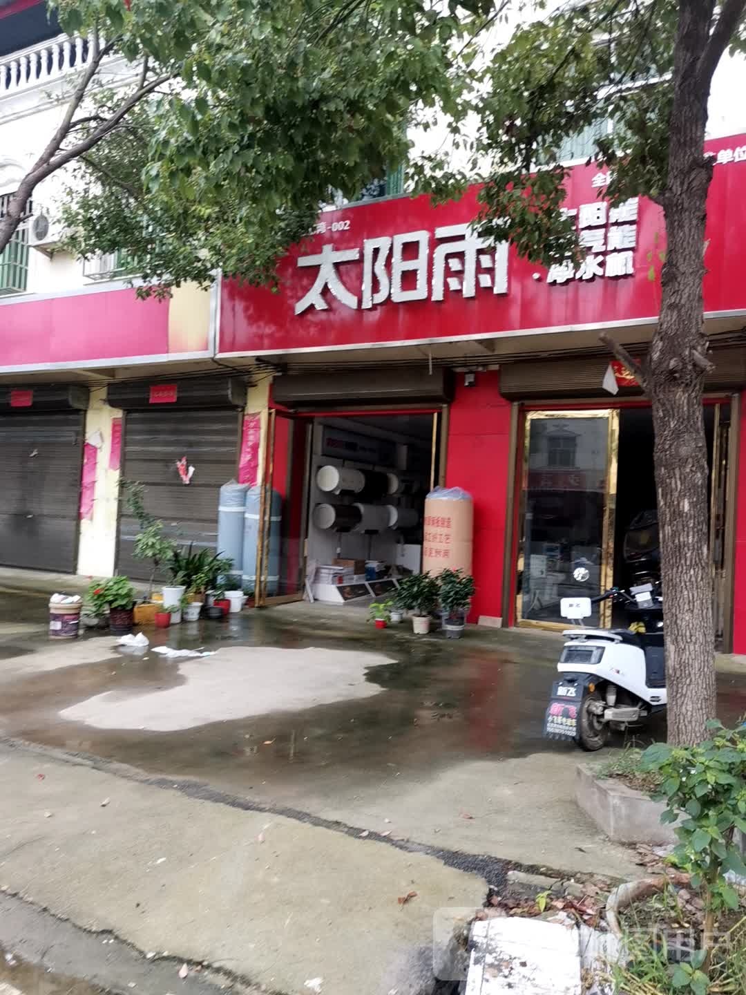 宛城区红泥湾镇太阳雨太阳能(S103店)