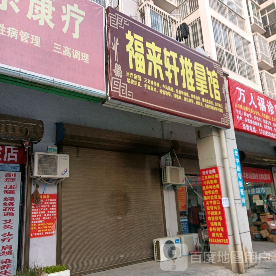 福来轩推拿馆