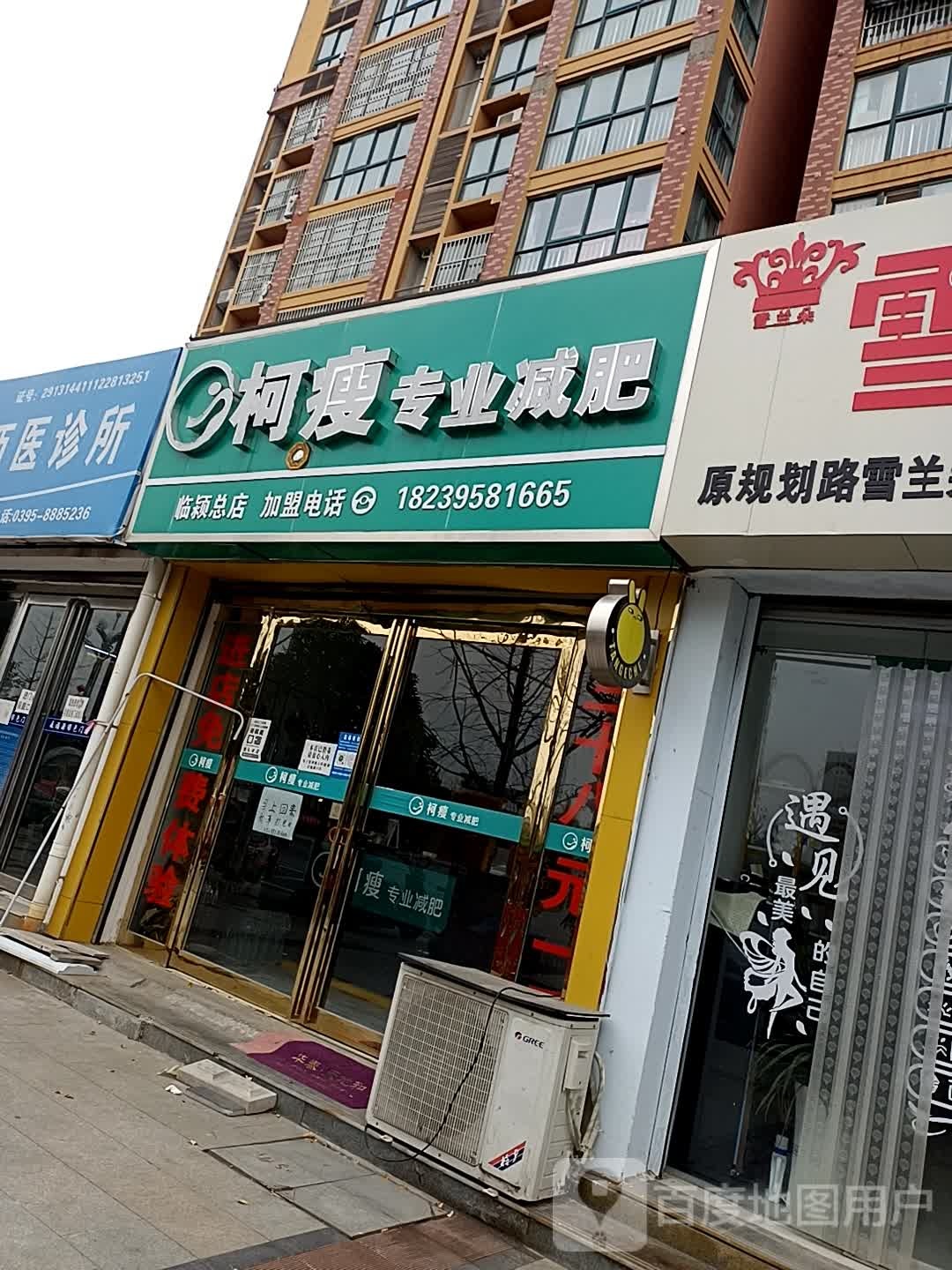 柯瘦专业减肥(临颖总店)