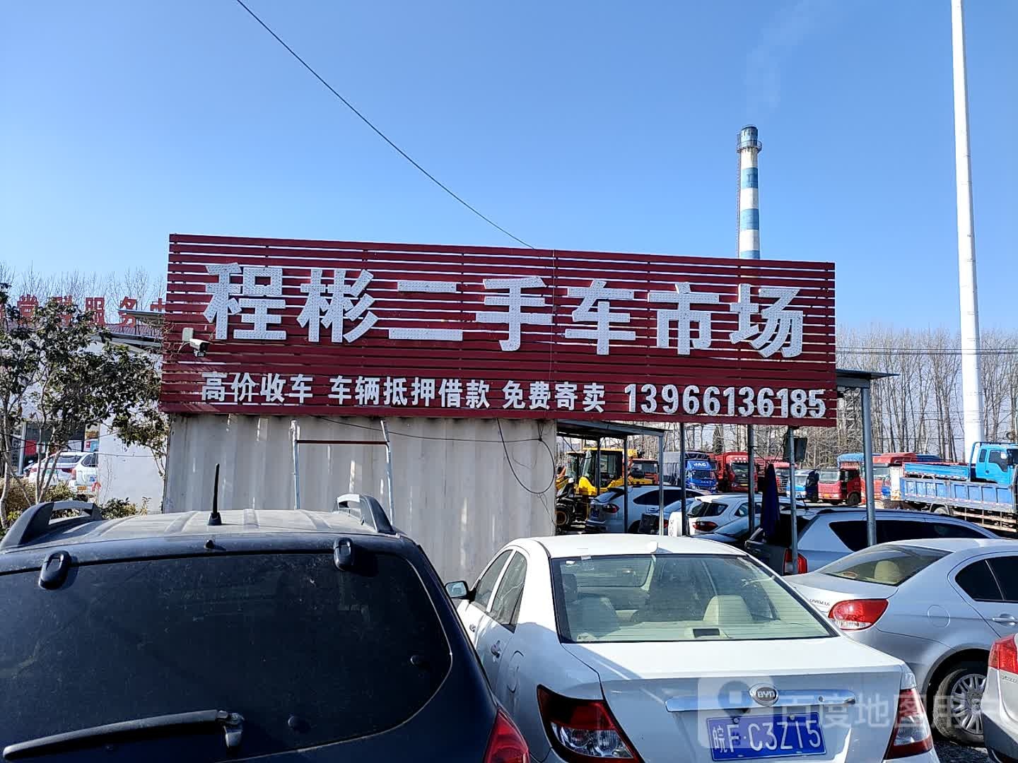 程彬二手车交易市场
