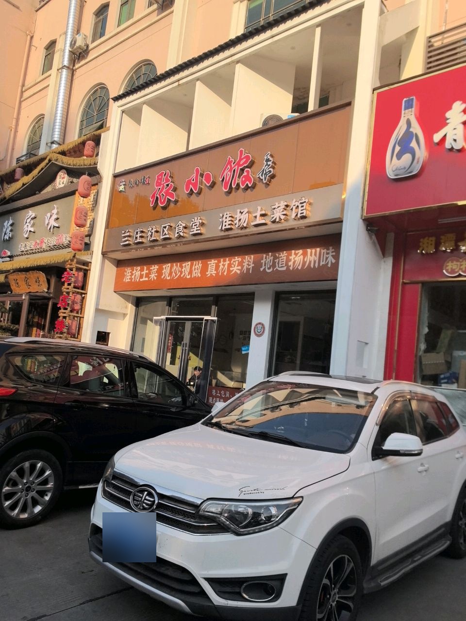 陈家味·扬州地方菜(老板是大厨店)