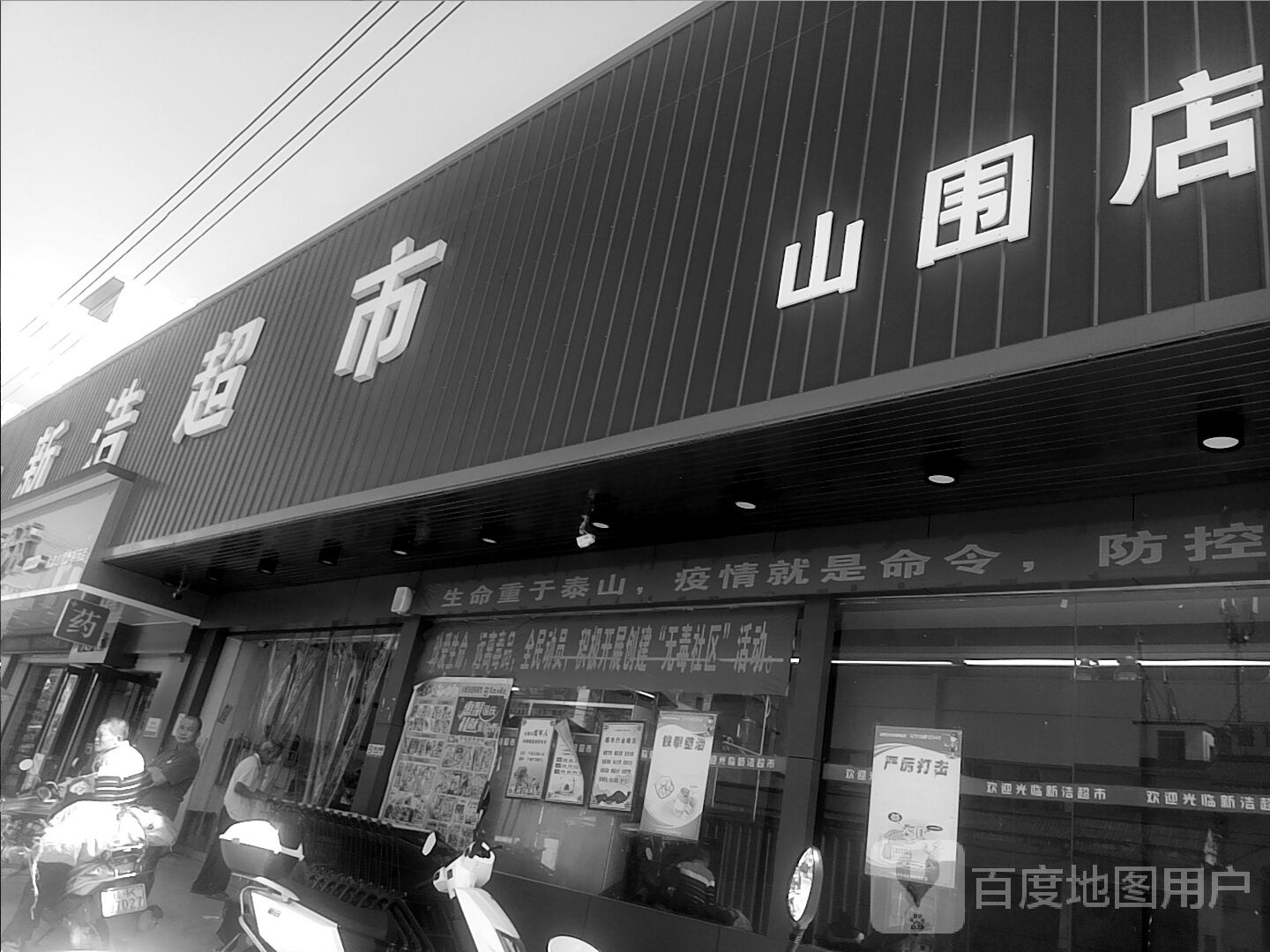 新浩超市