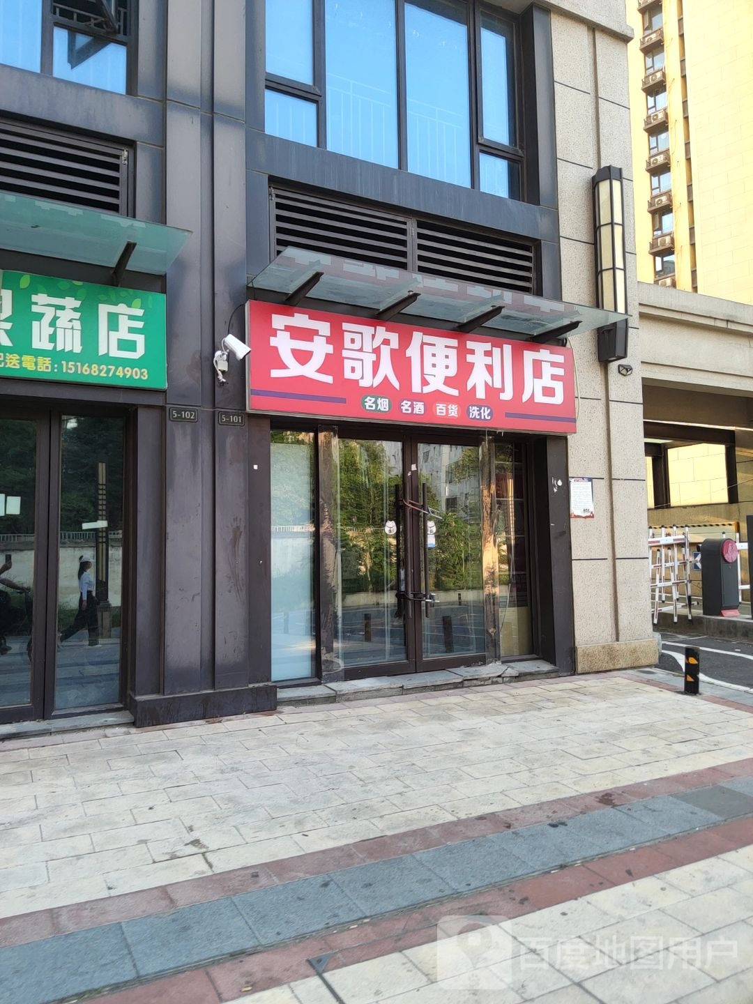 安歌便利店