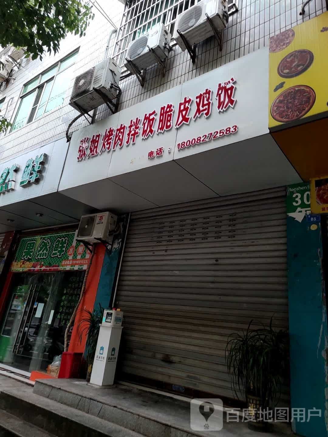 张姐烤肉拌饭(恩阳店)
