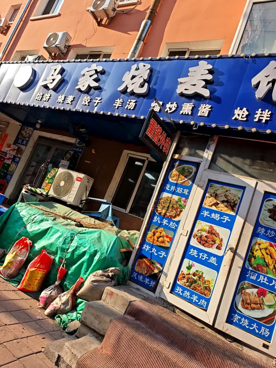 清真马家烧麦馆